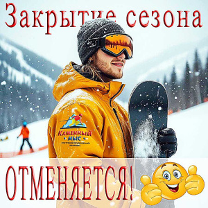 Продление сезона!!!